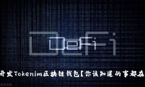 想要开发Tokenim区块链钱包？你该知道的事都在这里！