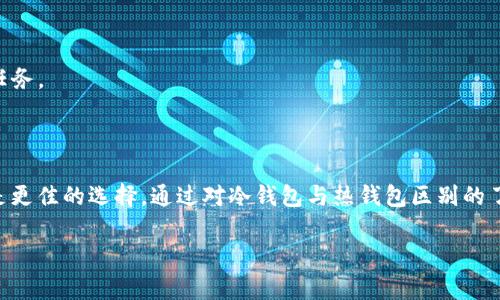   “Tokenim真的是冷钱包吗？来一起探究吧！” / 
 guanjianci 冷钱包, Tokenim, 数字货币安全, 加密资产 /guanjianci 

### 什么是冷钱包？

在探讨Tokenim是否属于冷钱包之前，我们需要首先了解什么是冷钱包。冷钱包是一种用于存储数字货币的离线钱包，与互联网隔离，从而降低被黑客攻击的风险。冷钱包可以是硬件设备，也可以是纸质钱包。大多数冷钱包都提供一种高度安全的环境，使得用户的加密资产不易受到网络威胁的影响。

### Tokenim的简介

Tokenim是一款较为新颖的数字资产管理工具，它提供丰富的功能，以增加用户在加密货币领域的灵活性与便利性，从而迎合市场需求。然而，它到底是否属于冷钱包，这个问题就要深入了解其运作机制了。

### Tokenim的工作原理

Tokenim采用的是集中式钱包的形式，它主要通过云端服务来管理用户的资产。用户在使用Tokenim时，资产的私钥保存在Tokenim的服务器上，而非用户本地。这意味着，虽然Tokenim方便易用，但它的安全性相较于冷钱包要弱不少，因为网络攻击可能导致用户的资产受到威胁。

### Tokenim属于冷钱包吗？

综上所述，我们可以清楚地得出结论，Tokenim并不属于冷钱包。它是一种集中式的热钱包，其安全级别无法与物理冷钱包相提并论。对于那些希望长时间保存其数字资产的用户而言，冷钱包则是更加适合的选择。

### 为什么选择冷钱包？

有很多原因让用户选择冷钱包。首先，冷钱包比如硬件钱包和纸质钱包提供了更高的安全性，确保用户的资产不容易受到黑客攻击和病毒的入侵。其次，对于大型投资者来说，冷钱包是保存长期资产的理想选择，这样他们可以安心地持有他们的加密货币而不必频繁检查其安全性。在当今这个网络安全局势愈发严峻的环境下，使用冷钱包是保护数字资产的一种明智之举。

### 可能相关问题

#### 1. 如何选择合适的冷钱包？

挑选合适的冷钱包并不是一件简单的事情，首先要考虑的是自身的需求。市场上有多种冷钱包选项，包括Ledger、Trezor及纸质钱包等。在选择冷钱包时，您应关注以下几点：
- **安全性**：确保钱包的安全性，查看是否有过被攻击的记录。
- **用户体验**：选择界面友好、易于操作的产品。
- **支持的币种**：确认钱包支持您所持有的数字资产。
- **备份与恢复**：确保您能方便地进行备份和恢复钱包内容，以防万一。

市场上有许多可靠的冷钱包，您可以根据个人需求和预算来选择最合适的一款。

#### 2. 热钱包和冷钱包的主要区别是什么？

热钱包和冷钱包之间存在几个显著的区别，这些区别对用户在存储和管理其数字资产时会产生深远的影响。
- **连接状态**：热钱包是在线的，随时可用，因此方便进行日常交易；冷钱包则是离线的，适合长期存储。
- **安全性**：冷钱包由于隔离于网络，因此相对更安全，能够有效防止网络攻击；而热钱包则容易受到黑客攻击的威胁。
- **便捷性**：热钱包的使用更为便捷，适合频繁交易的用户；冷钱包则可能需要额外的步骤才能进行交易，因此适合长线投资。

了解这些区别可以帮助投资者作出更明智的选择，并根据自身需求来决定采用哪种钱包形式。在不断变化的加密货币市场中，保护资产安全是每位投资者的首要任务。

### 总结

综上所述，Tokenim并不属于冷钱包，而是一个集中式的热钱包，其主要意图在于提供方便的资产管理方式。然而，对于希望保障数字资产安全的用户，冷钱包依然是更佳的选择。通过对冷钱包与热钱包区别的了解，用户能更好地管理自己的数字资产，确保在这个不断变化和发展的加密世界中立于不败之地。

希望通过这篇文章，读者能够对Tokenim及冷钱包有更深刻的理解，以便在未来的数字资产投资中做出明智的选择。