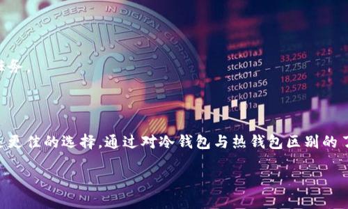   “Tokenim真的是冷钱包吗？来一起探究吧！” / 
 guanjianci 冷钱包, Tokenim, 数字货币安全, 加密资产 /guanjianci 

### 什么是冷钱包？

在探讨Tokenim是否属于冷钱包之前，我们需要首先了解什么是冷钱包。冷钱包是一种用于存储数字货币的离线钱包，与互联网隔离，从而降低被黑客攻击的风险。冷钱包可以是硬件设备，也可以是纸质钱包。大多数冷钱包都提供一种高度安全的环境，使得用户的加密资产不易受到网络威胁的影响。

### Tokenim的简介

Tokenim是一款较为新颖的数字资产管理工具，它提供丰富的功能，以增加用户在加密货币领域的灵活性与便利性，从而迎合市场需求。然而，它到底是否属于冷钱包，这个问题就要深入了解其运作机制了。

### Tokenim的工作原理

Tokenim采用的是集中式钱包的形式，它主要通过云端服务来管理用户的资产。用户在使用Tokenim时，资产的私钥保存在Tokenim的服务器上，而非用户本地。这意味着，虽然Tokenim方便易用，但它的安全性相较于冷钱包要弱不少，因为网络攻击可能导致用户的资产受到威胁。

### Tokenim属于冷钱包吗？

综上所述，我们可以清楚地得出结论，Tokenim并不属于冷钱包。它是一种集中式的热钱包，其安全级别无法与物理冷钱包相提并论。对于那些希望长时间保存其数字资产的用户而言，冷钱包则是更加适合的选择。

### 为什么选择冷钱包？

有很多原因让用户选择冷钱包。首先，冷钱包比如硬件钱包和纸质钱包提供了更高的安全性，确保用户的资产不容易受到黑客攻击和病毒的入侵。其次，对于大型投资者来说，冷钱包是保存长期资产的理想选择，这样他们可以安心地持有他们的加密货币而不必频繁检查其安全性。在当今这个网络安全局势愈发严峻的环境下，使用冷钱包是保护数字资产的一种明智之举。

### 可能相关问题

#### 1. 如何选择合适的冷钱包？

挑选合适的冷钱包并不是一件简单的事情，首先要考虑的是自身的需求。市场上有多种冷钱包选项，包括Ledger、Trezor及纸质钱包等。在选择冷钱包时，您应关注以下几点：
- **安全性**：确保钱包的安全性，查看是否有过被攻击的记录。
- **用户体验**：选择界面友好、易于操作的产品。
- **支持的币种**：确认钱包支持您所持有的数字资产。
- **备份与恢复**：确保您能方便地进行备份和恢复钱包内容，以防万一。

市场上有许多可靠的冷钱包，您可以根据个人需求和预算来选择最合适的一款。

#### 2. 热钱包和冷钱包的主要区别是什么？

热钱包和冷钱包之间存在几个显著的区别，这些区别对用户在存储和管理其数字资产时会产生深远的影响。
- **连接状态**：热钱包是在线的，随时可用，因此方便进行日常交易；冷钱包则是离线的，适合长期存储。
- **安全性**：冷钱包由于隔离于网络，因此相对更安全，能够有效防止网络攻击；而热钱包则容易受到黑客攻击的威胁。
- **便捷性**：热钱包的使用更为便捷，适合频繁交易的用户；冷钱包则可能需要额外的步骤才能进行交易，因此适合长线投资。

了解这些区别可以帮助投资者作出更明智的选择，并根据自身需求来决定采用哪种钱包形式。在不断变化的加密货币市场中，保护资产安全是每位投资者的首要任务。

### 总结

综上所述，Tokenim并不属于冷钱包，而是一个集中式的热钱包，其主要意图在于提供方便的资产管理方式。然而，对于希望保障数字资产安全的用户，冷钱包依然是更佳的选择。通过对冷钱包与热钱包区别的了解，用户能更好地管理自己的数字资产，确保在这个不断变化和发展的加密世界中立于不败之地。

希望通过这篇文章，读者能够对Tokenim及冷钱包有更深刻的理解，以便在未来的数字资产投资中做出明智的选择。