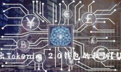 quête如何轻松导出Tokenim 2.0钱包的私钥？让我们一