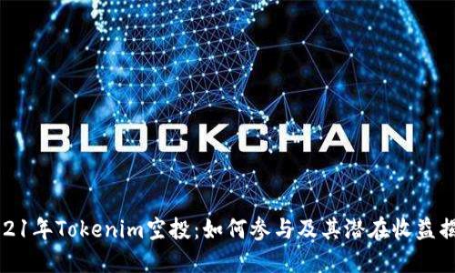 2021年Tokenim空投：如何参与及其潜在收益揭秘