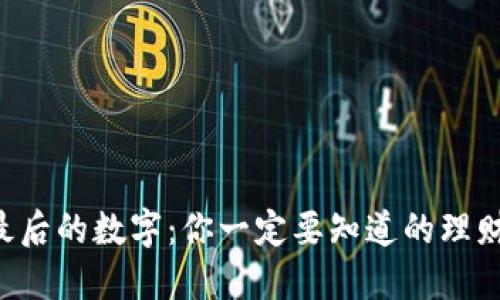 钱包最后的数字：你一定要知道的理财秘密！