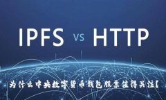 为什么中央数字货币钱包股票值得关注？