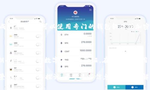 关于“tokenim公钥有几个”的问题，可以从以下几个方面进行探讨：

### 公钥的概念

什么是公钥？

在现代加密技术中，公钥是加密算法中的一个重要组成部分。它与私钥成对出现，公钥用于加密信息，而只有持有对应私钥的人才能解密这些信息。公钥可以被公开分享，但私钥必须保持机密，确保通信的安全性和完整性。

TokenIM的公钥数量

谈到TokenIM的公钥数量，这个问题的答案并不简单。TokenIM可能会根据不同的需求或应用场景生成多个公钥。例如，在多币种交易中，可能会为不同的货币生成不同的公钥，以便更好地管理和隔离资金。

此外，TokenIM还可能为每个用户或每个钱包地址生成独特的公钥，以增强安全性。这样，用户每次进行交易时，所用的公钥都是新的，有效防止地址被追踪，增强隐私性。

### TokenIM的公钥管理

如何安全管理公钥？

尽管公钥可以公开，但用户仍需注意如何管理和使用它们。以下是一些管理公钥的建议：

ul
    listrong使用受信任的钱包：/strong确保使用的是安全、受信任的钱包应用，这些应用能够妥善管理你的公钥和私钥。/li
    listrong定期更新：/strong定期更新和更换公钥可以增加安全性，减少潜在的风险。/li
    listrong备份：/strong始终对重要的公钥和私钥进行备份，以防丢失。/li
/ul

结论

总而言之，TokenIM的公钥数量可能是动态变化的，具体数量依赖于多种因素，如用户需求、应用场景等。了解这些公钥的管理方式以及如何安全使用是每位用户都应掌握的技能。

### 可能相关的问题

1. **公钥和私钥的区别是什么？**
2. **如何生成和使用公钥？**

#### 公钥和私钥的区别是什么？

公钥与私钥的功能区别

公钥和私钥在加密学中扮演着不同的角色。公钥用于加密和验证，而私钥用于解密和签名。简而言之，公钥是向外界公开的，可以用来加密数据，而私钥则是保密的，只有持有者才能用来解密。

#### 如何生成和使用公钥？

公钥生成的过程

公钥生成通常涉及一些复杂的数学运算，比如大数分解或椭圆曲线加密。用户如果希望生成一个公钥，可以使用专门的钱包软件或加密库，通常这些工具会自动为用户生成一对公钥和私钥。

公钥的使用

生成公钥后，用户可以将其分享给其他人，以便他们能够向你发送加密信息。除了加密，公钥也可以用作数字签名的验证。在区块链应用中，公钥还用于验证交易和用户身份。

通过上述细节，可以看到TokenIM的公钥不仅仅是一个数字，它背后涉及的技术和应用场景都值得深入探讨。希望这些信息能对你了解TokenIM的公钥有所帮助。如果你还有其他问题或者想进一步了解的地方，不妨继续提问！