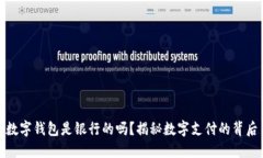 数字钱包是银行的吗？揭秘数字支付的背后