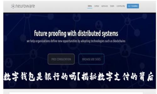 数字钱包是银行的吗？揭秘数字支付的背后