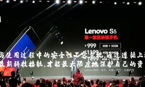   “如何安全下载 Tokenim 冷钱包？避开陷阱，保护你的数字资产！” / 
 guanjianci Tokenim, 冷钱包, 数字资产, 下载 /guanjianci 

引言
在数字货币日益普及的今天，资产安全显得尤为重要。随着各种安全事件的频繁发生，越来越多的用户意识到冷钱包的重要性。今天，我们将为大家深入探讨如何安全下载 Tokenim 冷钱包，并介绍一些实用的安全建议，帮助你更好地保护你的数字资产。

什么是 Tokenim 冷钱包？
Tokenim 冷钱包是一款专为存储数字资产而设计的钱包，其最大的特点在于它不会直接连接到互联网。这种设计使得冷钱包在存储数字货币时更为安全，极大地降低了黑客攻击和网络诈骗的风险。
与热钱包不同，冷钱包将私钥储存在离线环境中，因此即使设备遭到攻击，资产仍然安全。这对于持有大量数字资产的用户尤其重要。

如何安全下载 Tokenim 冷钱包？
下载数字钱包的第一步至关重要，因为这关乎到你未来资产的安全性。以下是一些步骤和注意事项，以确保你安全地下载 Tokenim 冷钱包。

h41.访问官方网站/h4
无论你在寻找哪个软件或应用，第一步永远是访问官方网站。确认网站的URL是 Tokenim 的官方链接，并检查网站的安全证书，确保它是安全的（看是否有 HTTPS）。
在许多情况下，用户会无意中进入伪造网站，导致个人信息和资产的重大损失。因此，建议保持警惕，不要随便点击社交媒体或邮件中的链接。

h42.检查下载渠道/h4
下载 Tokenim 的时候，要选择官方提供的下载链接。如果你在访问区块链论坛或社交媒体时看到相关下载推荐，务必确认该推荐的来源是否可靠。许多黑客会利用虚假的热度，诱导用户下载恶意软件。

h43.阅读用户反馈/h4
用户的反馈往往是判断软件安全与否的参考之一。在下载之前，可以在相关的社区或平台上查看其他用户的体验和评论，了解是否有安全问题或负面新闻。

h44.保持软件更新/h4
一旦成功下载 Tokenim 冷钱包，请确保保持它的软件更新。厂商会定期发布安全补丁和更新，以应对新的网络威胁。因此，更新是保护你的数字资产的重要步骤之一。

确保下载完后钱包的安全
下载完成后，接下来就是如何安全使用 Tokenim 冷钱包。这里有几个实用的安全技巧：

h41.设置强密码/h4
创建一个强密码是确保钱包安全的第一步。避免使用生日、简单数字组合等容易被猜测的密码。包含大写字母、小写字母、数字和特殊符号可以使密码更为复杂和不易破解。

h42.启用双重认证/h4
尽量使用双重认证功能。尽管冷钱包的某些版本可能不支持这项功能，但如果有这项功能，启用它将进一步提供安全保护。

h43.定期备份/h4
定期备份你的钱包信息，并将备份文件存储在安全的地方。建议使用 USB 或其他外部存储设备进行备份，让备份文件与主设备保持分离，降低风险。

常见问题解答
在使用 Tokenim 冷钱包的过程中，用户可能会遇到以下两个重要问题：

h41. 有什么方法可以更安全地保存我的数字货币？/h4
除了使用冷钱包外，还可以采取一些其他措施来加强安全性：
ul
listrong分散存储：/strong将资产分散存储在不同的钱包和交易所中，减少单一钱包被攻破带来的损失。/li
listrong定期审核访问日志：/strong如果钱包提供此功能，定期审核访问日志，以检查是否存在异常交易或访问。/li
listrong保持私钥绝对安全：/strong私钥是控制数字资产的关键，确保绝对不与他人共享，并避免在任何连接互联网的地方输入。/li
/ul

h42. 下载 Tokenim 过程中遇到问题怎么办？/h4
如果你在下载 Tokenim 冷钱包的过程中遇到问题，可以采取以下步骤：
ul
listrong重新检查网站链接：/strong确保你访问的是官方网站，避免误入钓鱼网站。/li
listrong查看常见问题：/strong访问 Tokenim 的官网，查看常见问答部分，可能会有解决方案。/li
listrong联系客服支持：/strong如果问题仍未解决，及时联系他们的客服，以获得专业的帮助和指导。/li
/ul

总结
随着数字货币的开展，保护你的资产安全显得越来越重要。Tokenim 冷钱包是一个不错的选择，但下载与使用过程中的安全性不容忽视。通过遵循上述建议，你可以有效降低风险，确保你的数字资产安全无虞。
记住，随着技术的不断发展，保持学习和更新自己的安全知识是必要的。时刻警惕网络安全风险，保持与最新科技接轨，才能最大限度地保护自己的资产。
希望今天的分享能帮助到你，让你顺利、安全地使用 Tokenim 冷钱包！