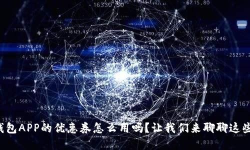 你知道数字钱包APP的优惠券怎么用吗？让我们来聊聊这些省钱小秘密！