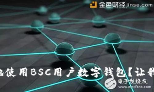 如何安全地使用BSC用户数字钱包？让我来告诉你！