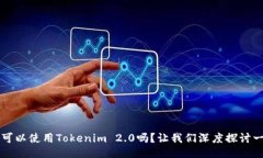 YIF可以使用Tokenim 2.0吗？让我们深度探讨一下！