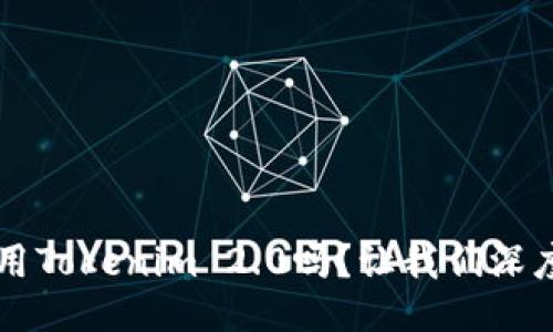 YIF可以使用Tokenim 2.0吗？让我们深度探讨一下！