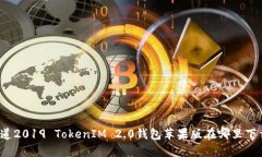 你知道2019 TokenIM 2.0钱包苹果版在哪里下载吗？