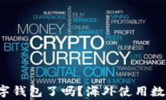 你准备好转向数字钱包了吗？海外使用数字钱包