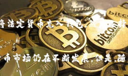 grptitle银行如何通过数字货币钱包吸引客户？/grptitle  
uanzi数字货币, 数字钱包, 银行宣传, 加密货币/uaqnzici  

引言：数字货币的崛起  
数字货币正在迅速改变我们对传统金融的认知。银行、金融科技公司以及其他机构纷纷投资于数字货币及相关技术，以适应这一快速发展的市场。许多银行已经开始宣传他们的数字货币钱包，试图吸引更多的客户进入这个崭新的金融世界。  

什么是数字货币钱包？  
数字货币钱包是一种存储、管理数字货币的工具。与传统的实体钱包不同，数字货币钱包并不存储实际货币，而是存储加密货币的私钥，允许用户接收、发送和管理他们的数字资产。根据钱包的类型，它可以是软件钱包（如手机应用）或硬件钱包（如USB设备）。  

银行如何宣传数字货币钱包？  
银行宣传数字货币钱包的方式多样化，重点在于突出其便利性、安全性及独特的功能。  
strong1. 便利性/strong：数字货币钱包使用户能够轻松进行在线交易。使用手机应用，客户可以随时随地进行转账、支付和投资。这种随时可用的便利性吸引了许多年轻用户，他们更倾向于使用数字化产品。  
strong2. 安全性/strong：安全性在数字货币的使用中至关重要。许多银行在宣传中强调他们的数字货币钱包采用了高级加密技术，用户的信息和资产都得到了充分保护。此外，银行还会提供保险保障，以增加用户的信任感。  
strong3. 独特的功能/strong：银行还可以通过数字货币钱包提供独特的功能，比如交易记录的透明性、实时汇率更新、数字资产管理等。这些功能提升了用户体验，同时吸引了对投资感兴趣的个体。  

数字货币钱包给用户带来什么好处？  
数字货币钱包不仅是一个储存和交易工具，它还带来了许多好处，吸引了用户的关注。  
strong1. 低交易费用/strong：与传统银行转账相比，使用数字货币钱包转账通常费用更低，甚至可以零手续费，这让用户节省了不少开支。  
strong2. 快速交易/strong：数字货币的交易时间通常非常快。通过数字钱包，用户可以几乎实时地发送和接收货币，不必承担长时间等待的烦恼。  
strong3. 全球接入/strong：数字货币钱包不受地域限制，用户可以在全球范围内进行交易。这一点尤其吸引了那些拥有跨国业务或进行国际旅行的人。  

如何选择合适的数字货币钱包？  
在选择数字货币钱包时，用户需要考虑几个因素，以确保自己的资产安全和便利性。  
strong1. 安全性/strong：用户应优先考虑钱包的安全性能，如加密算法、身份验证机制等。选择那些有良好声誉并经过严格测试的钱包至关重要。  
strong2. 用户体验/strong：易于使用的界面和简便的操作流程，可以大大提升用户体验。用户应选择那些界面友好、操作流畅的钱包。  
strong3. 客户支持/strong：选择提供24/7客户支持的钱包。在遇到问题时，一个可靠的客户支持团队能够为你提供及时的帮助。  

数字货币钱包的未来发展趋势  
随着科技的不断进步和市场的快速变化，数字货币钱包也将持续发展。  
strong1. 智能合约/strong：未来数字钱包可能会整合智能合约，使得交易更加安全和高效。这种技术可以自动执行合约条款，减少中介费用。  
strong2. DeFi (去中心化金融)/strong：去中心化金融的兴起意味着用户将可能使用他们的数字钱包来参与更多金融活动，比如贷款、投资和交易，而无需依赖传统金融机构。  
strong3. 用户教育/strong：银行在推广数字货币钱包时，也需要进行用户教育。帮助数字货币的运作机制和潜在风险，将进一步提升市场接受度。  

常见问题解答  

h4问题1：数字货币钱包安全吗？/h4  
安全性是数字货币钱包最重要的因素之一。许多银行在设计数字货币钱包时，都采用了最高级别的加密技术。此外，许多钱包用户可以启用双重身份验证，以增加账户的安全性。尽管数字货币钱包在理论上是安全的，但用户仍然需要保持警惕，定期更新软件，并避免在不安全的网络上交易。  

h4问题2：我如何在数字钱包里投资数字货币？/h4  
在数字钱包里投资数字货币通常非常简单。用户需要选择合适的钱包并进行注册。随后，他们可以通过银行转账、信用卡或借记卡将法定货币充入钱包，然后选择想要购买的加密货币进行投资。重要的是要进行充分的市场调研，了解不同数字货币的前景和风险，确保做出明智的投资决策。  

总结  
数字货币钱包的出现为金融世界带来了革命性的变化。银行通过宣传和教育，使客户更容易接受和使用这一新兴工具。虽然数字货币市场仍在不断发展，但是，随着技术的进步和市场的成熟，数字货币钱包将成为未来金融管理的重要组成部分。