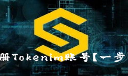 如何轻松注册Tokenim账号？一步步带你搞定！
