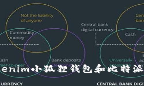 你知道Tokenim小狐狸钱包和比特派的区别吗？