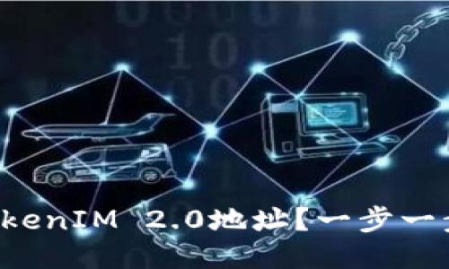 如何验证TokenIM 2.0地址？一步一步教你搞定！