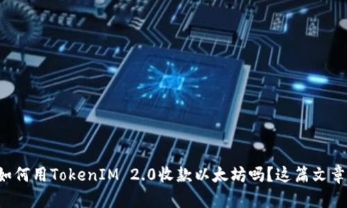 你知道如何用TokenIM 2.0收款以太坊吗？这篇文章告诉你！