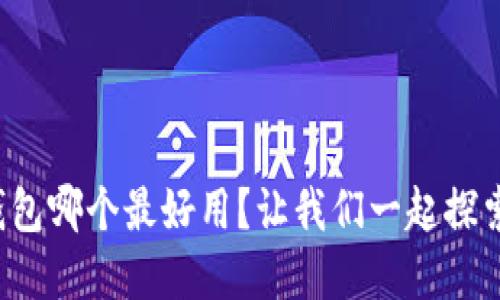 数字钱包哪个最好用？让我们一起探索一下！