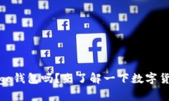 你听说过Origo钱包吗？来了解一下数字货币的新选