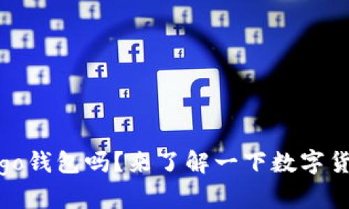 你听说过Origo钱包吗？来了解一下数字货币的新选择！