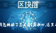 jiaoti区块链提现到钱包地址了怎么办？别担心，