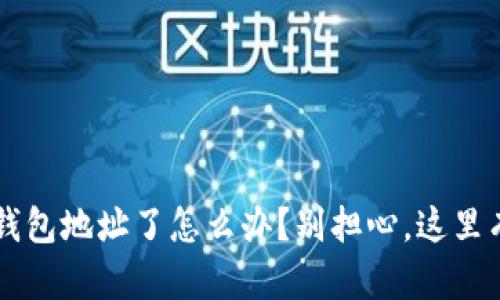 jiaoti区块链提现到钱包地址了怎么办？别担心，这里有你需要知道的一切！