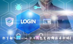 你了解Tokenim 2.0钱包支持哪些币种吗？