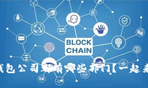 区块链钱包公司都有哪些部门？一起来看看吧！