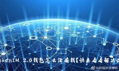 “我的TokenIM 2.0钱包怎么没有钱？快来看看解决办