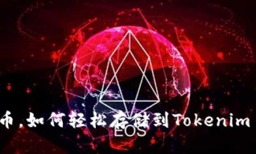 狗狗币，如何轻松存储到Tokenim 2.0？