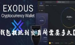 tokenim2.0钱包提现到交易所需要多久？快来看看吧