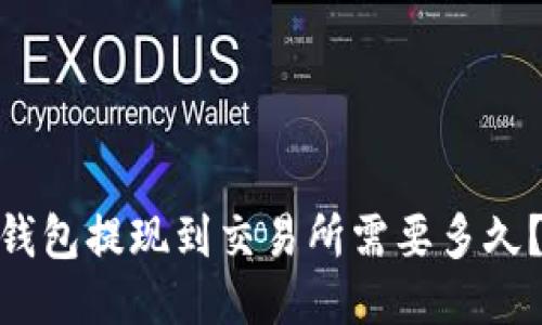 tokenim2.0钱包提现到交易所需要多久？快来看看吧！