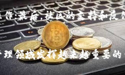 TokenIM 2.0 是一种针对区块链和加密货币应用平台的协议，旨在提高用户在多个平台之间的互操作性和体验。它通常被用于数字资产的转移与管理，提升安全性和交易效率。

### TokenIM 2.0 的特点

#### 1. 安全性加强
TokenIM 2.0 引入了多重签名和分布式账本技术，确保交易的安全性。每笔交易都需要多个授权方签字，减少了单点故障的风险。同时，采用最新的加密技术，保护用户数据和资产。

#### 2. 用户友好的界面
TokenIM 2.0 提供了简洁直观的用户界面，使得即便是初学者也能快速上手。通过设计简化了复杂的区块链操作，让用户可以轻松管理自己的数字资产。

#### 3. 跨平台的兼容性
这个协议支持各种区块链技术，允许用户在不同的平台上进行无缝交易。无论你使用哪个区块链，TokenIM 2.0 都能保证流畅的体验。此外，它也能够与主流钱包和交易所进行集成。

#### 4. Community Driven
TokenIM 2.0 强调社区的重要性，鼓励开发者和用户共同参与协议的演变与改进。通过定期的社区反馈和开发者沟通，TokenIM 2.0 持续其功能和性能。

### 可能相关的问题

#### 问题1: TokenIM 2.0 如何提升交易效率？
TokenIM 2.0 利用高性能的智能合约和高吞吐量的区块链网络，显著提升了交易的速度。通过并行处理和的交易路由技术，用户可以迅速完成交易。此外，TokenIM 2.0 的设计允许离线交易，这使得即使在网络不稳定时，用户也能完成交易。

#### 问题2: 使用 TokenIM 2.0 有哪些优势？
使用 TokenIM 2.0 的主要优势包括：首先是安全性，用户的资产和信息都能得到良好的保护；其次是多平台兼容性，无论是在何种区块链上，用户都能轻松操作；最后，社区的支持和反馈为协议的持续演进提供了动力，用户能够直接参与到协议的改进中。

### 总结
TokenIM 2.0 是一个典型的现代区块链协议，以用户需求为导向，兼顾安全性、效率和社区参与。随着区块链技术的不断发展，TokenIM 2.0 将在数字资产管理领域发挥越来越重要的作用。对于任何想要深入理解和使用这一协议的人来说，了解其核心特性和优势是至关重要的。通过不断学习和适应，我们能够更好地迎接区块链时代的到来。