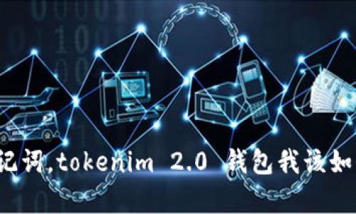 没有助记词，tokenim 2.0 钱包我该如何恢复？