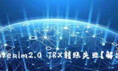 为什么你的Tokenim2.0 TRX转账失败？解决方法大揭秘