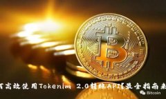 如何高效使用Tokenim 2.0转账API？最全指南来了！
