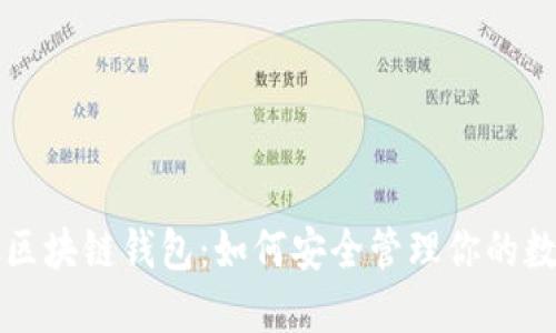 探索TFC区块链钱包：如何安全管理你的数字资产？