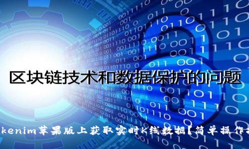 如何在Tokenim苹果版上获取实时K线数据？简单操作指南分享！