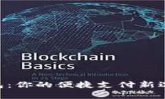 Wikipay数字钱包：你的便捷支付新选择，快来了解