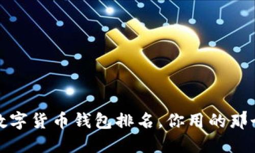 2023最新数字货币钱包排名，你用的那个上榜了吗？