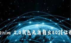 为什么我的Tokenim 2.0钱包无法转出EOS？让我们一起