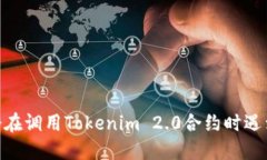 i为什么你会在调用Tokenim 2.0合约时遇到校验错误