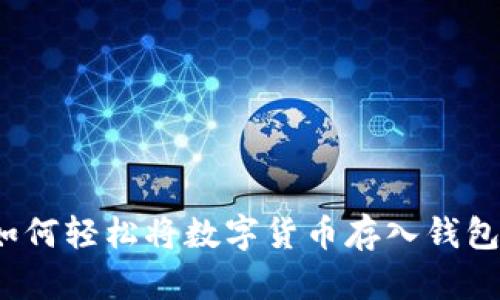 如何轻松将数字货币存入钱包？