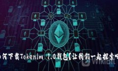 如何下载Tokenim 1.0钱包？让我们一起探索吧！