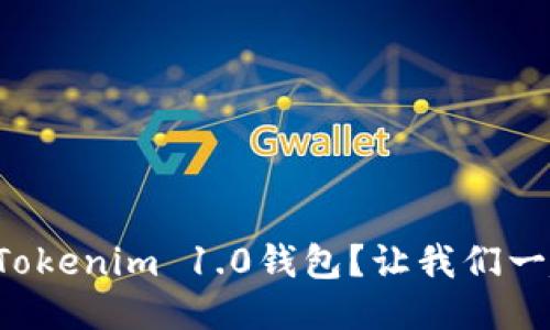 如何下载Tokenim 1.0钱包？让我们一起探索吧！