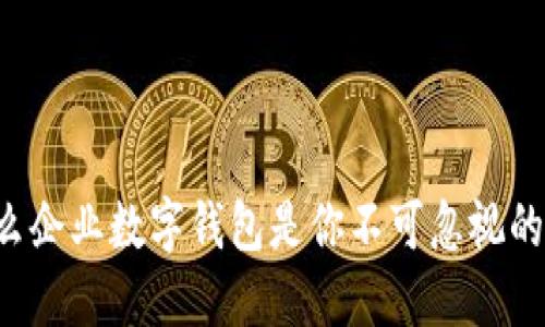 为什么企业数字钱包是你不可忽视的选择？