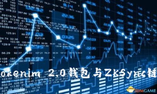 如何通过Tokenim 2.0钱包与ZKSync链进行交互？