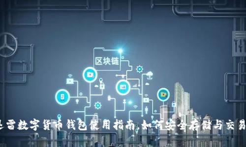 迅雷数字货币钱包使用指南，如何安全存储与交易？