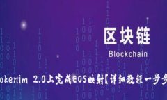 如何在Tokenim 2.0上完成EOS映射？详细教程一步步走